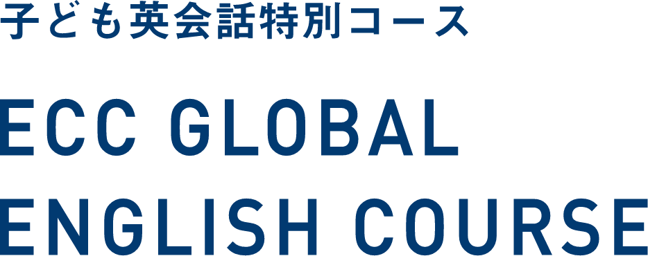 子ども英会話特別コース ECC GLOBAL ENGLISH COURSE
