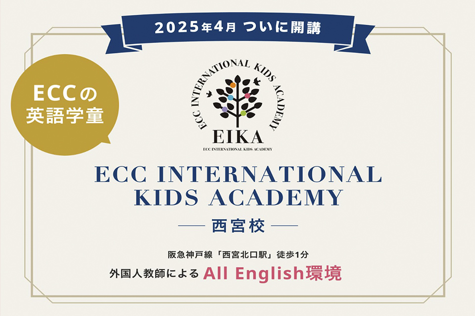 ECC学童スクール
