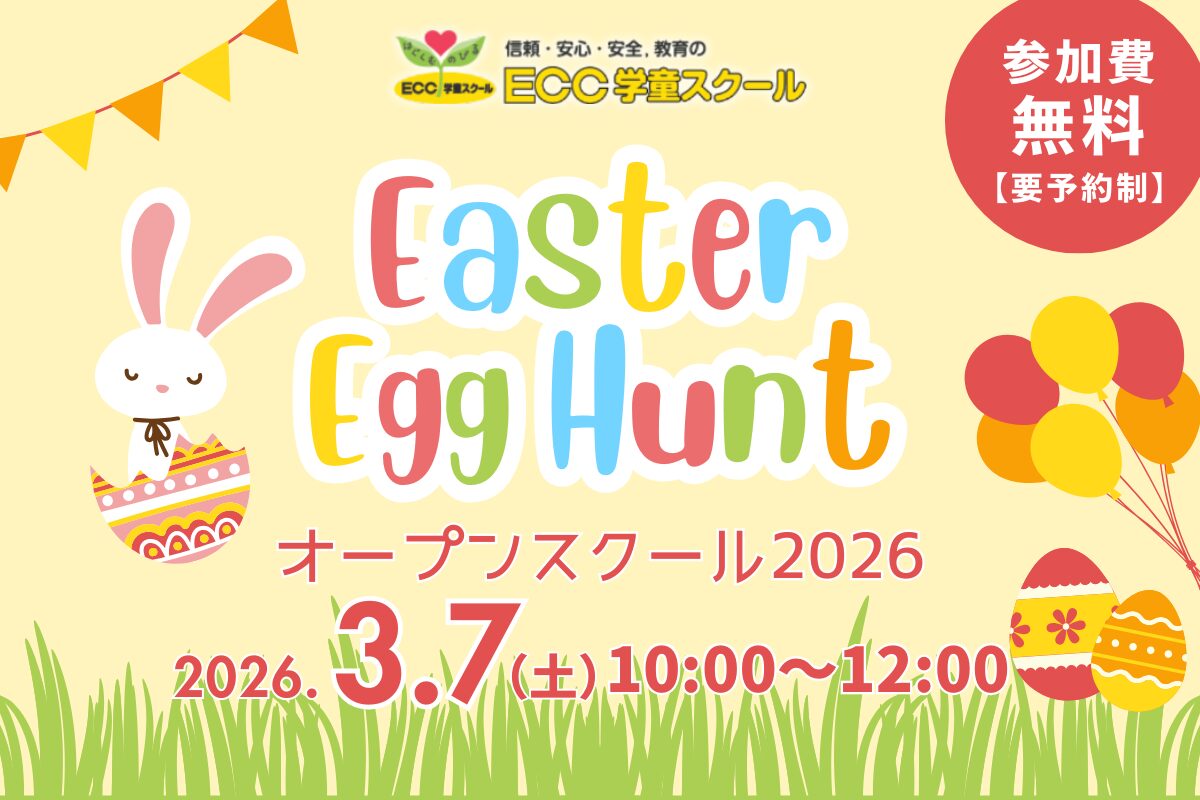 ECC学童スクール