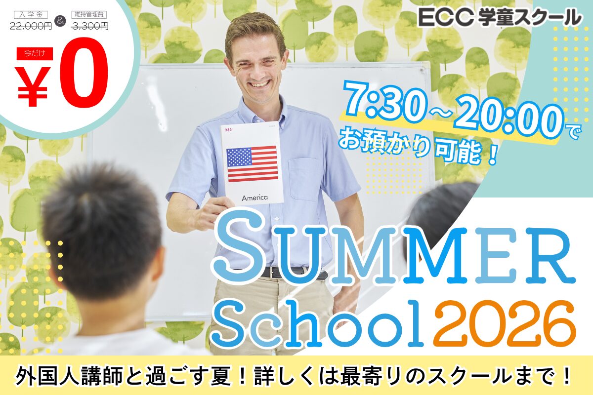 ECC学童スクール